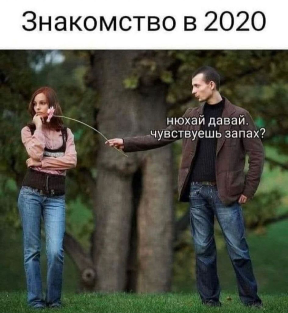 Знакомство в 2020 Ъ нюхай давай чувствуешь запах