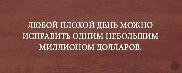 лювои плохой ДЕНЬ можно ИСПРАВИТЬ одним НЕБОЛЬШИМ миллионом дОПЛАРОВ