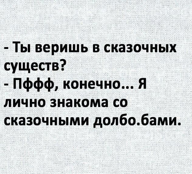 Ты веришь в сказочных существ Пффф конечно Я лично знакома со сказочными долбобами