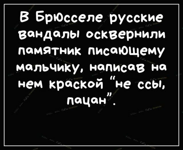 В БрЮсселе русские вендольіосквернили памятник писающему мальчику написав на нем краской не ссы ппцані