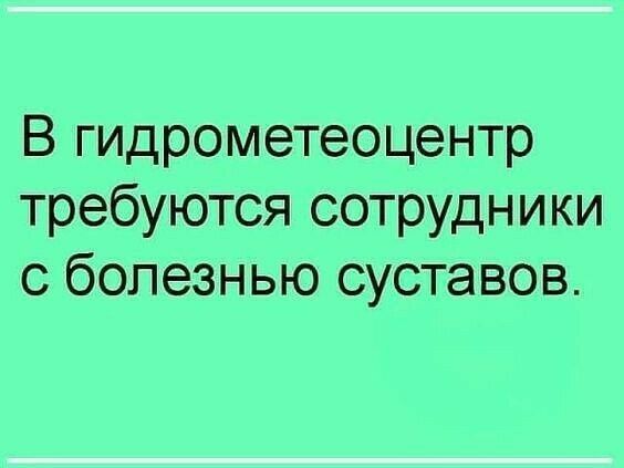 В гидрометеоцентр требуются сотрудники с болезнью суставов