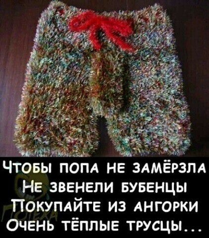 Чтовы попд не ЗАМЁРЗЛА Не звенели вувенцы ПОКУПАЙТЕ из АНГОРКИ Очень тёплые трусцы