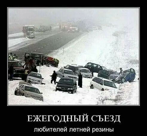 ЕЖЕГОДНЫЙ СЪЕЗД любителей летней резины