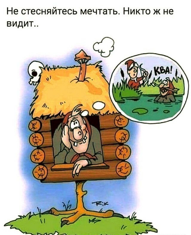 Не стесняйтесь мечтать Никто ж не видит