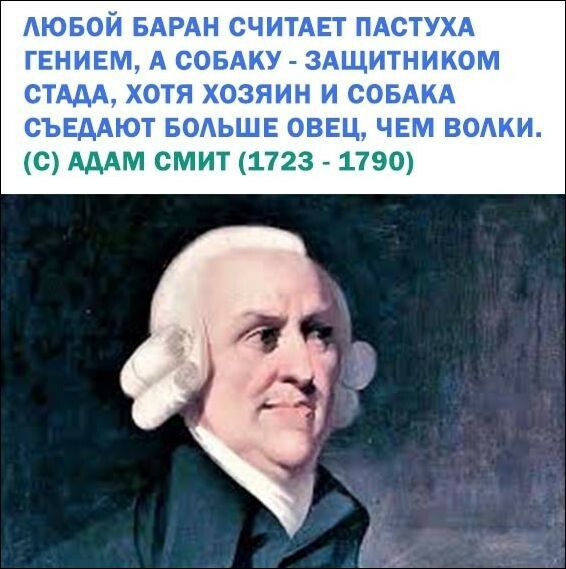 АЮБОЙ БАРАН СЧИТАЕТ ПАСТУХА ГЕНИЕМ А СОБАКУ ЗАЩИТНИКОМ СТАДА ХОТЯ ХОЗЯИН И СОБАКА СЪЕААЮТ БОАЬШЕ оВЕц ЧЕМ ВОАКИ е дддм смит 1723 1790