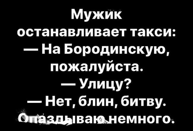 МУЖИК останавливает такси На Бородинскую пожалуйста Улицу Нет блин битву Мадьшащнемного