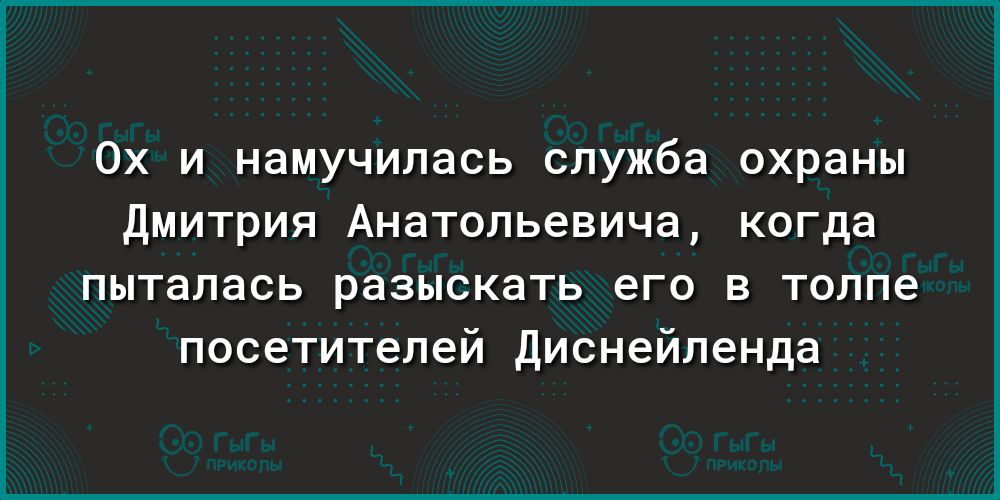 Ох и намучилась служба охраны Дмитрия Анатольевича когда пыталась разыскать его в толпе посетителей Диснейленда