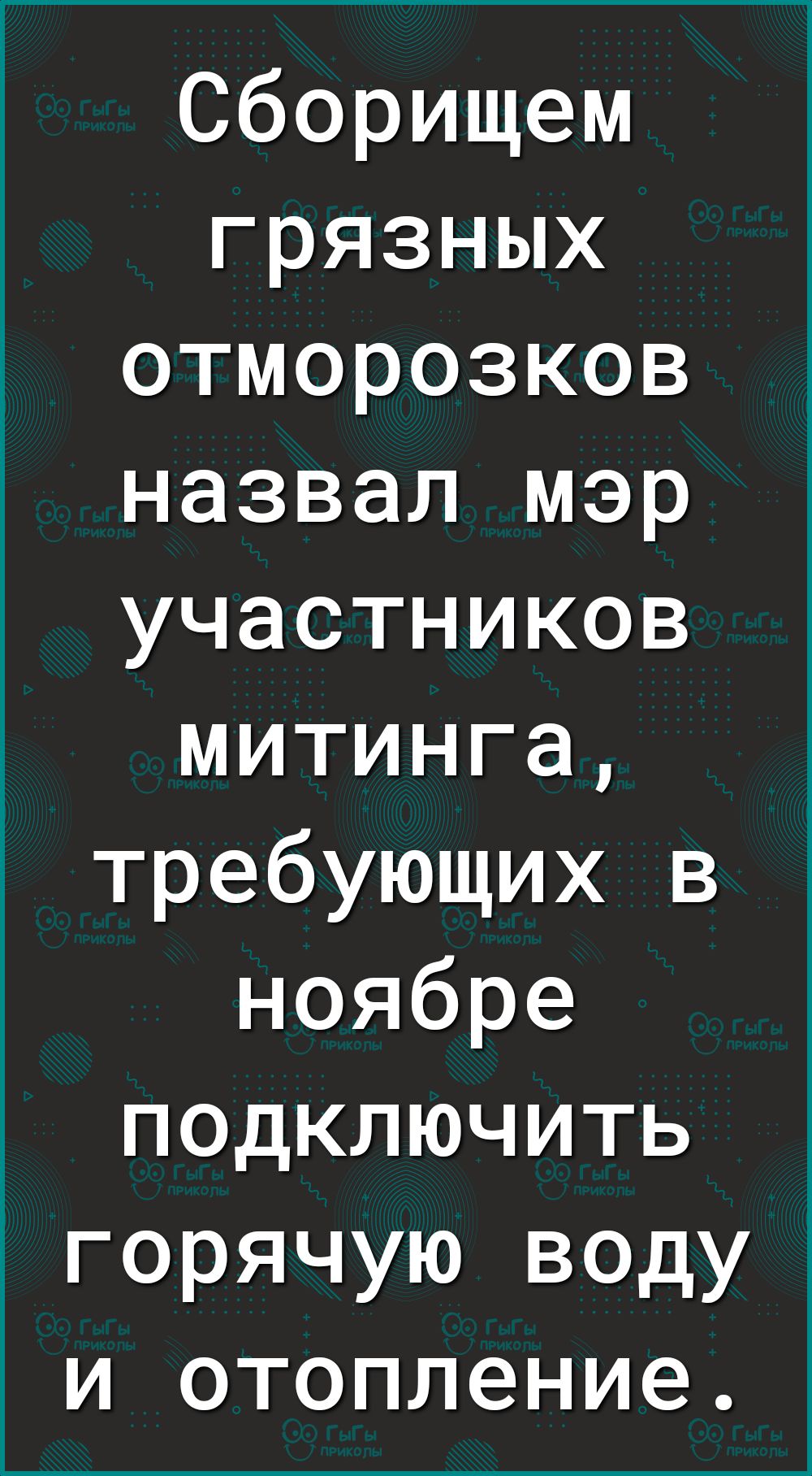 Сборищем грязных отморозков назвал мэр участников митинга требующих в ноябре подключить горячую воду и отопление