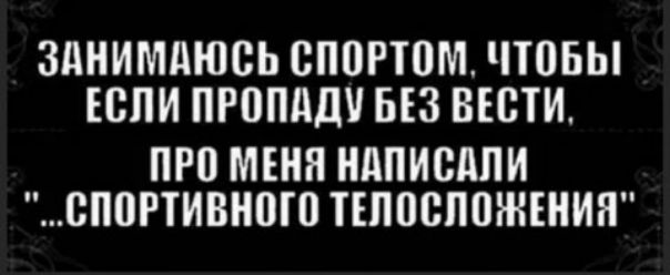 ЗАНИМДЮВЬ СПОРТПМ ЧТОБЫ СПИ ПРОПДДУ БЕЗ ВЕСТИ ПРП МЕНЯ НдПИВдЛИ СПВРТИВНВЮ ТЕППСППЖЕНИН