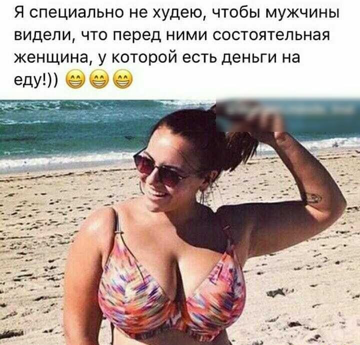 Я специально не худею чтобы мужчины видели что перед ними состоятельная женщина у которой есть деньги на еду _