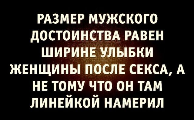 РАЗМЕР мужского достоинстм РАВЕН ширинв злывки женщины после СЕКСА А нв тому что он ТАМ линейкой НАМЕРИЛ