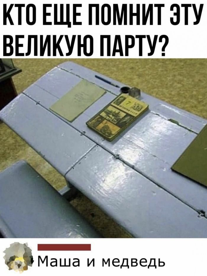 КТО ЕЩЕ ППМНИТ ЭТУ ВЕЛИКУЮ ПАРТУ ЧЪ
