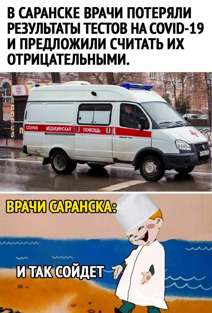 В САРАНСКЕ ВРАЧИ ПОТЕРЯЛИ РЕЗУЛЬТАТЫ ТЕСТ ОВ НА саши 19 И ПРЕДЛОЖИЛИ СЧИТАТЬ ИХ ОТРИЦАТЕЛЬНЫМИ
