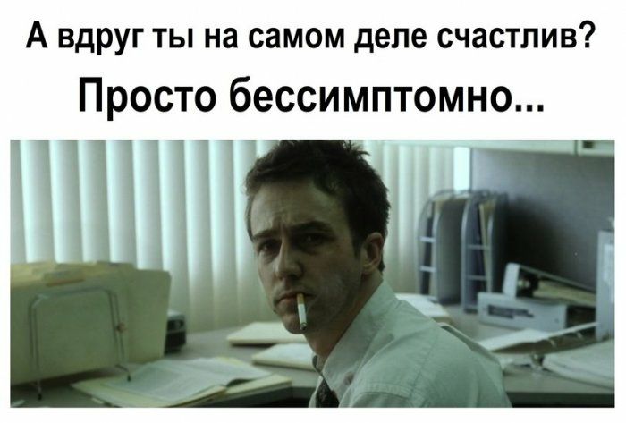 А вдруг ТЫ на самом деле СЧЗСТЛИВ Просто бессимптомно