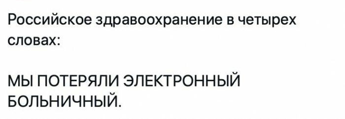 Российское здравоохранение В четырех СЛОВЭХС мы потеряли элвктронный Больничный