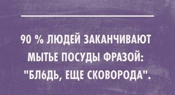 90 людей здкднчивдют мытьв посуды ФРАЗОЙ вльдь ЕЩЕ СКОВОРОДА