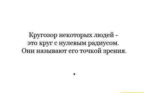 Кругозор некоторых людей это круг с нулевым радиусом Они называют его точкой зрения