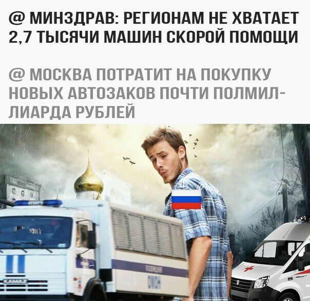 МИНЗДРАВ РЕГИОНАМ Н_Е ХВАТАЕТ 27 ТЫСЯЧИ МАШИН СКОРОИ ПОМОЩИ МОСКВА ПОТРАТИТ НА ПОКУПКУ НОВЫХ АВТОЗАКОВ ПОЧТИ ПОПМИЛ ЛИАРДА РУБЛЕИ