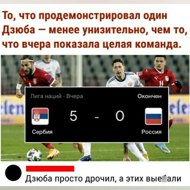 То что продемонстрировал один дзюба менее унизительно чем то что вчера показала целая команда Дзюба просто дрочил а этих выеали