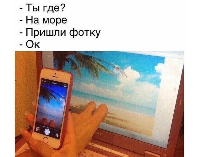 Ты где На море Пришли фотку Ок