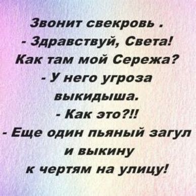 Звонит свекровь Здравствуй Света Как там мой Сережа У него угроза КИДЫЩЗ Как это Еще один пьяный загул и выкин у к чертям на улицу