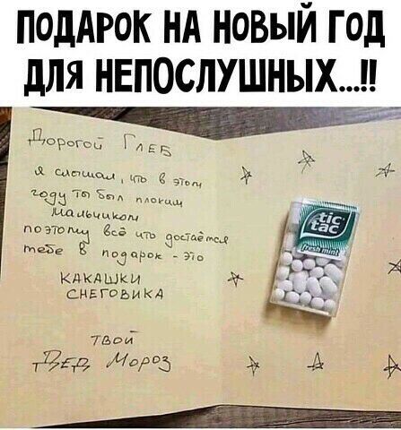 ПОДАРОК нд новый Год для непослушныхр _ Кдкдшки снвгоьикд тд тггд иии5