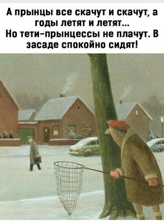 А прынцы все скачут и скачут а годы летят и летят Но тети прынцессы не плачут В засаде спокойно сидят