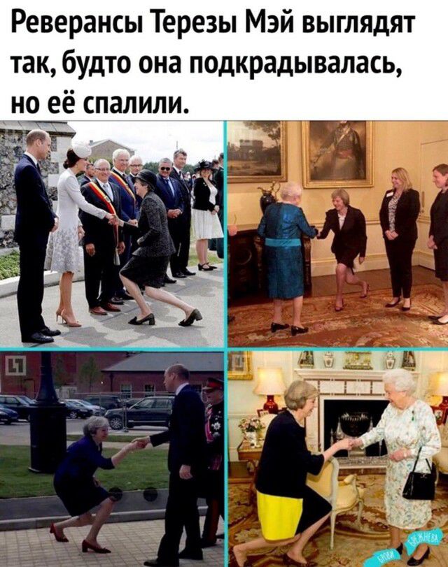 Реверансы Терезы Мэй выглядят так будто она подкрадывалась но её спалили