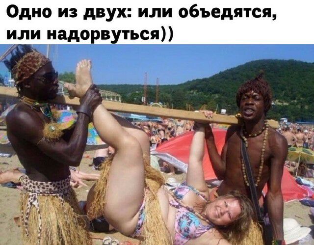Одно из двух или объедятся или надорвуться