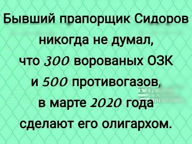 Бывший прапорщик Сидоров никогда не думал что 300 ворованых ОЗК и 500 противогазов в марте 2020 года сделают его олигархом
