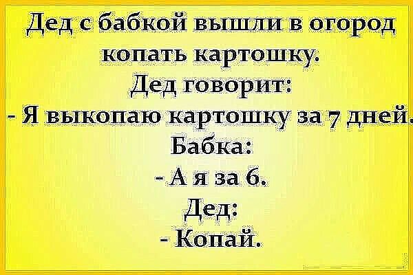 Дед с бабкой ВЫШЛИВ огород копать картошку Дед говОрит Я выкопаю картошку за 7 дней Бабка А я за 6 дед _ Кбпай
