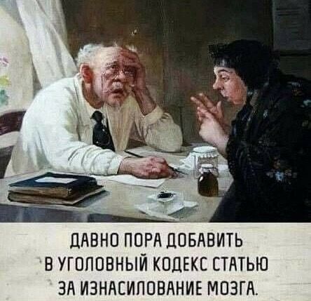 В УГОЛОВНЫЙ КОДЕКС СТАТЬЮ ЗА ИЗНАСИЛОВАНИЕ МОЗГА