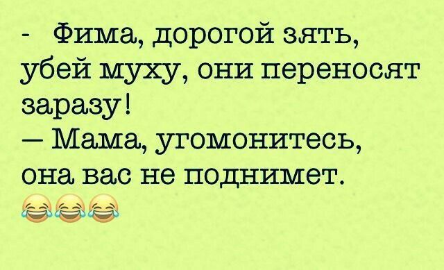 Фима дорогой зять убей муху они переносят заразу Мама угомонитеоь она вас не поднимет а_д д дд