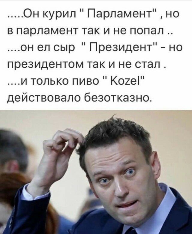 Он курил Парламент но в парламент так и не попал он ел сыр Президент но президентом так и не стал и только пиво Ко2е действовало безотказно