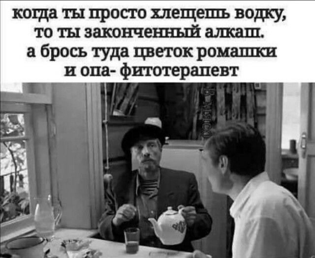 коща ты просто хлещепхь водку то ты законченный алкаш брось туда цветок ромашси и опа фитотерапевт і ь