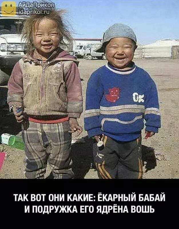 ТАК ВОТ ОНИ КАКИЕ ЁКАРНЫИ БАБАЙ И ПОДРУЖКА ЕГО ЯдРЁНА ВОШЬ