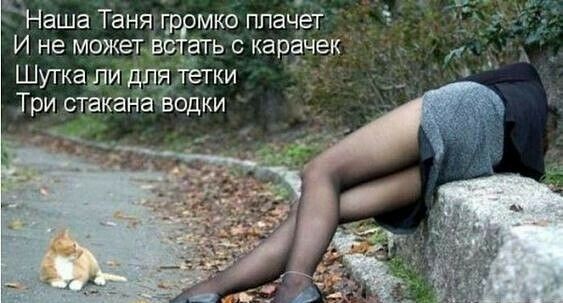 к д Наша Танящр мко плачет И не может всддть с карёнек Шуткади длдлетки Три стакана водки