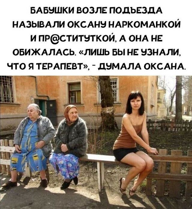 БАБНШКИ ВОЗЛЕ ПОДЪЕЗДА НАЗЫВАЛИ ОКСАНН НАРКОМАНКОЙ И ПРСТИТ5ТКОЙ А ОНА НЕ ОБИЖАЛАСЬ ЛИШЬ ВЫ НЕ НЗНАЛИ ЧТО Я ТЕРАПЕВТ ЦЭМАЛА ОКСАНА