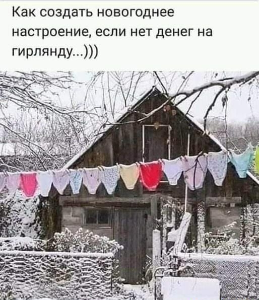 Как создать новогоднее настроение если нет денег на гирлянду