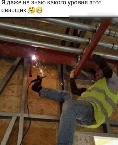 даже не знаю какого уровня этот сварщик М