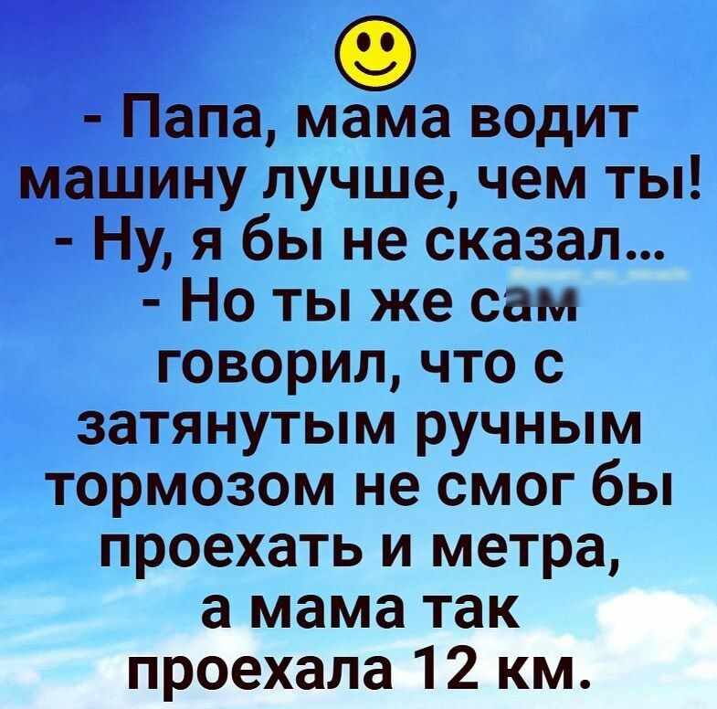 гапа мама водит ину лучше чем ты Ну я бы не сказал Но ты же сам говорил что с затянутым ручным тормозом не смог бы проехать и метра а мама так проехала 12 км