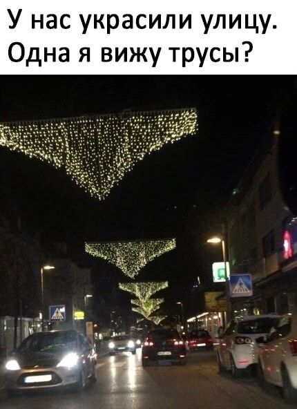 У нас украсили улицу Одна я вижу трусы