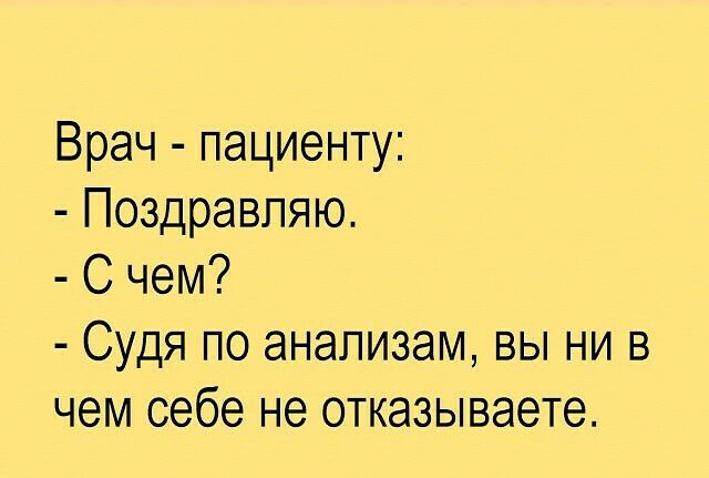 Врач пациенту Поздравляю С чем Судя по анализам вы ни в чем себе не отказываете