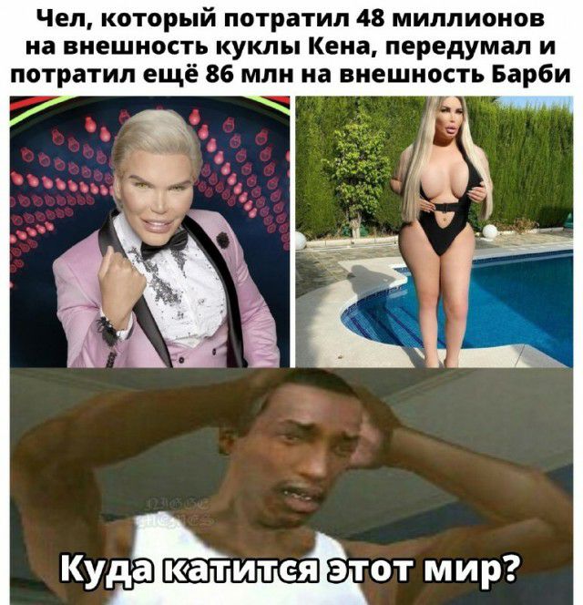 Чел который потратил 48 миллионов на внешность куклы Кена передумал и потратил ещё 86 млн на внешность Барби _ _ Кудак аітитеяэтот мир