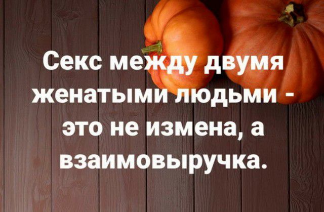 женатым ЭТО не измена а ВЗЗИМОВЬіРУЧКЗ