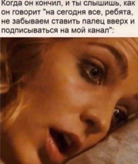 огда он кончил и ты слышишь как он говорит на сегодня все ребята не забываем ставить палец вверх и подписываться на мои канал