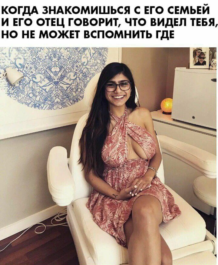 КОГДА ЗНАКОМИШЬСЯ С ЕГО СЕМЬЕЙ И ЕГО ОТЕЦ ГОВОРИТ ЧТО ВИДЕЛ ТЕБЯ НО НЕ МОЖЕТ ВСПОМНИТЬ ГДЕ