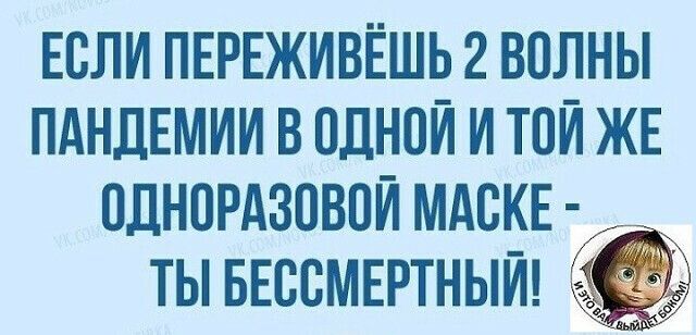 Если пнрвживёшь 2 волны ПАНДЕМИИ в одной и той ЖЕ однпрдзввпи мдске _ ты внесмвртныш