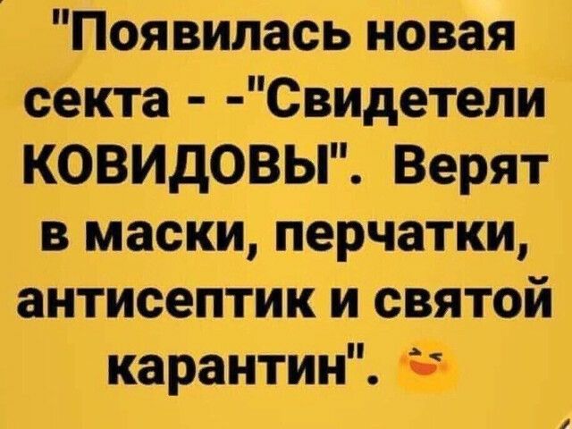 Появилась новая секта Свидетели КОВИдОВЫ Верят в маски перчатки антисептик и святой карантин