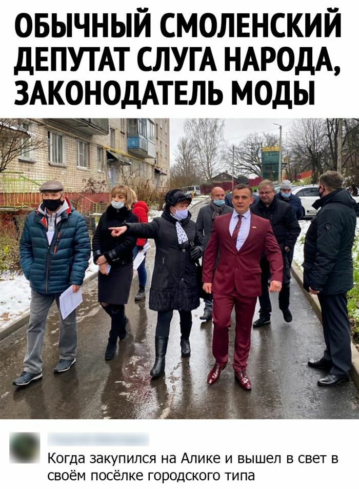 ОБЫЧНЫЙ СМОЛЕНСКИЙ ДЕПУТАТ СЛУГА НАРОДА ЗАКОНОДАТЕЛЬ МОДЫ Когда закупипся на Алике и вышел в свет в своём посёлке городского типа